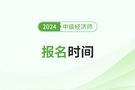 中級經(jīng)濟(jì)師一年有幾次報(bào)名？今年結(jié)束了嗎