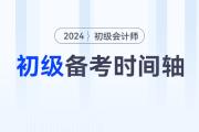 2024年初級會計師備考時間軸來襲，速來查收！