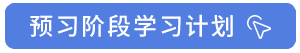 預(yù)習(xí)階段學(xué)習(xí)計(jì)劃