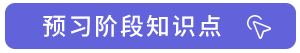 預(yù)習(xí)階段知識(shí)點(diǎn)1