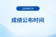 2023年12月份acca機(jī)考成績在哪里看？哪天公布？