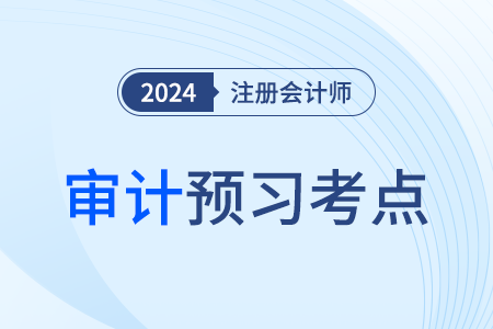 具體審計(jì)計(jì)劃_24年注會(huì)審計(jì)預(yù)習(xí)考點(diǎn)