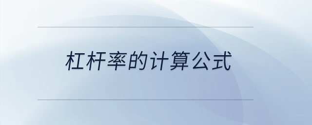 杠桿率的計算公式？