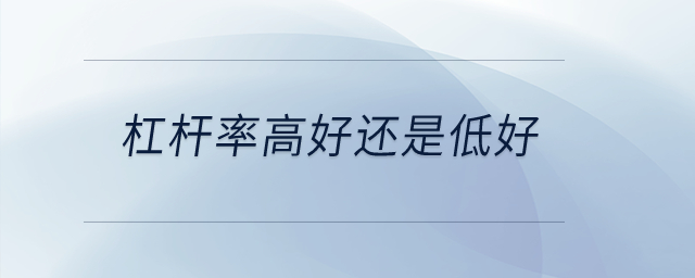 杠桿率高好還是低好？