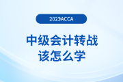 中級(jí)會(huì)計(jì)轉(zhuǎn)戰(zhàn)acca該怎么學(xué)？如何備考更高效？