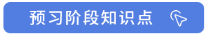 藍(lán)色預(yù)習(xí)階段知識點(diǎn)