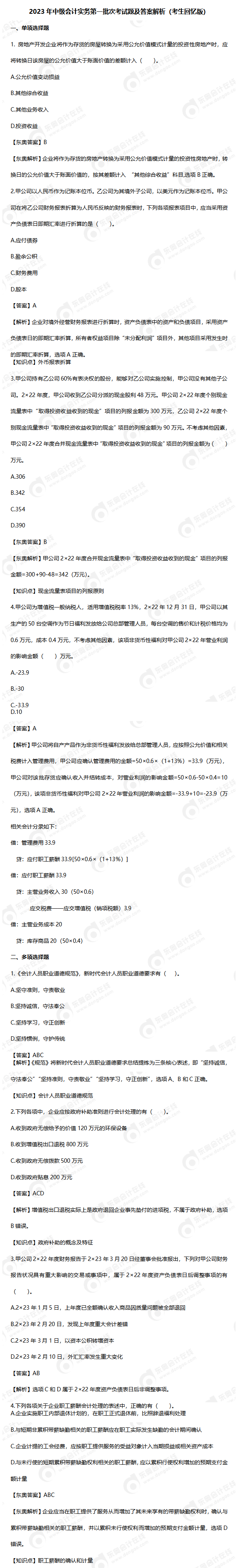 2023年中級會計實務(wù)第一批次考試題及答案解析（回憶版）
