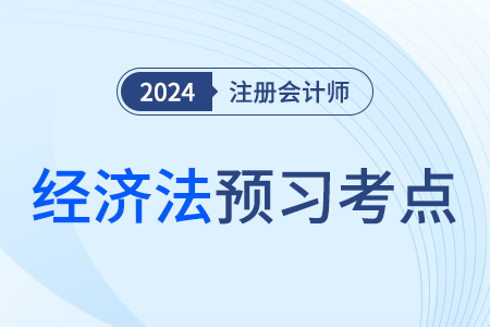 普通合伙人入伙和退伙_24年注會(huì)經(jīng)濟(jì)法預(yù)習(xí)考點(diǎn)