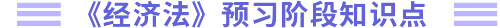 預(yù)習(xí)階段知識(shí)點(diǎn)