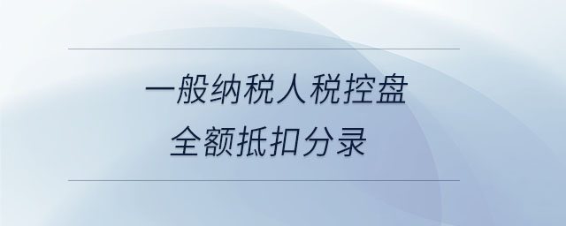 一般納稅人稅控盤(pán)全額抵扣分錄