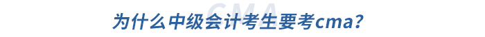 為什么中級(jí)會(huì)計(jì)考生要考cma？