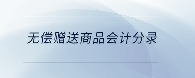 無償贈送商品會計分錄？