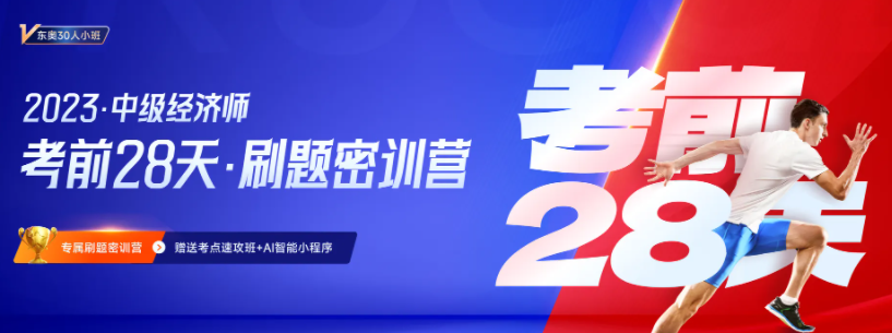 2023年中級(jí)經(jīng)濟(jì)師考前28天小班刷題營正式招募中！