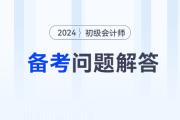 2024年初級(jí)會(huì)計(jì)職稱備考常見問題解答，有疑問看這里！