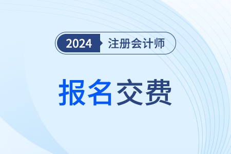 黑龍江省大興安嶺2024年cpa交費(fèi)入口現(xiàn)已開(kāi)通！千萬(wàn)別錯(cuò)過(guò)！