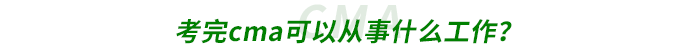 考完cma可以從事什么工作？