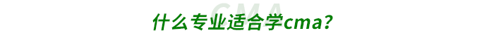 什么專業(yè)適合學(xué)cma？