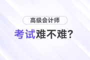 高級會計師考試難嗎？先考試還是先寫論文？