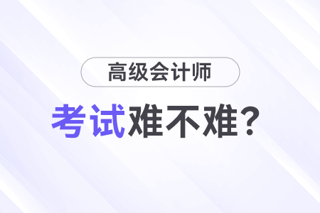 高級會計師考試難嗎？先考試還是先寫論文？