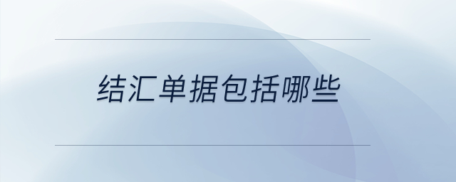 結(jié)匯單據(jù)包括哪些？
