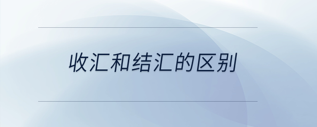 收匯和結(jié)匯的區(qū)別？