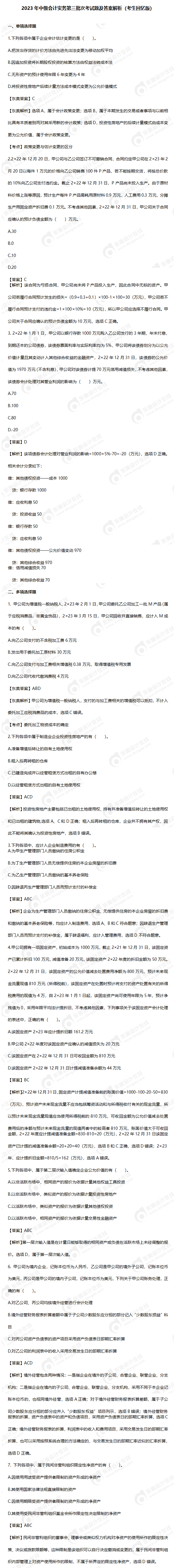 2023年中級會計實務(wù)第三批次考試題及答案解析（回憶版）_01(1)