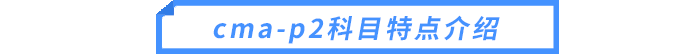 cma-p2科目特點介紹