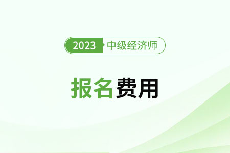 2023中級經(jīng)濟(jì)師北京考試費(fèi)用是多少