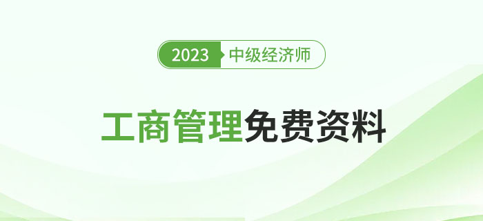 2023年中級經(jīng)濟師《工商管理》免費資料去哪里找？