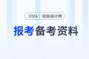 2024年初級會計職稱考試報考及備考資料大全，速來收藏！