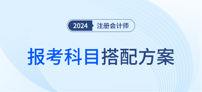 會計(jì)+審計(jì)+稅法三科聯(lián)報攻略！注會預(yù)習(xí)備考開啟！