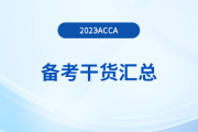 2023年acca備考干貨匯總，新手入門必看！