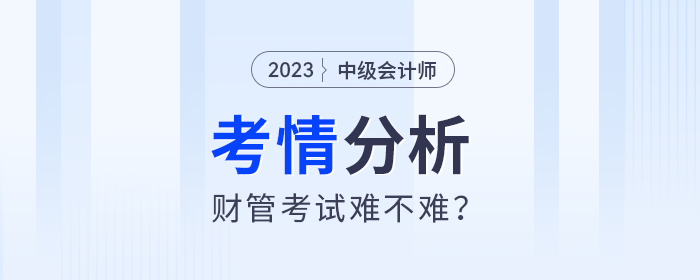 2024年中級(jí)會(huì)計(jì)財(cái)管考試難度會(huì)加大？梳理了100+道考試題目發(fā)現(xiàn)...