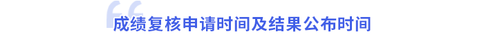 成績復核時間