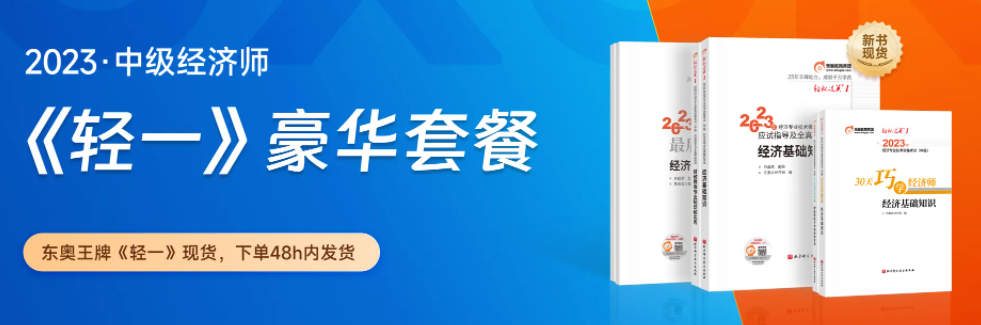 好消息：2023年中級(jí)經(jīng)濟(jì)師新版《輕一》套餐創(chuàng)新升級(jí)！