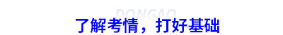 了解初級會計(jì)考情，打好基礎(chǔ)