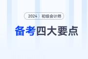 備考2024年初級(jí)會(huì)計(jì)職稱(chēng)考試，這四大要點(diǎn)你必須知道！