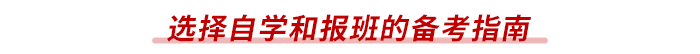 選擇自學(xué)和報班的備考指南