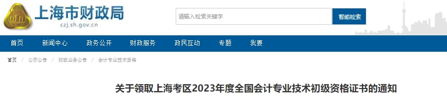 上海2023年初級(jí)會(huì)計(jì)證書(shū)領(lǐng)取通知