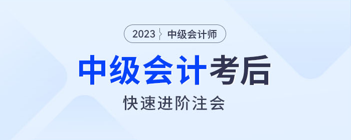 中級會計師考完如何快速進階注會？東奧名師教你如何學！