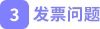 發(fā)票問(wèn)題