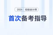 首次備考2024年初級(jí)會(huì)計(jì)考試，應(yīng)該怎么做？首先要明白這3步！
