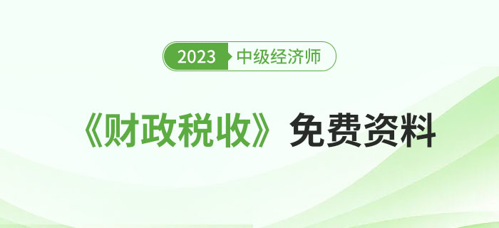 匯：2023年中級(jí)經(jīng)濟(jì)師《財(cái)政稅收》精選資料包！