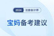 2024年注冊(cè)會(huì)計(jì)師考試，媽媽級(jí)考生如何輕松備考？