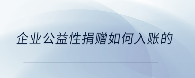 企業(yè)公益性捐贈如何入賬的？