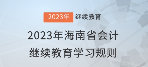 2023年吉林省會計繼續(xù)教育學(xué)習(xí)規(guī)則