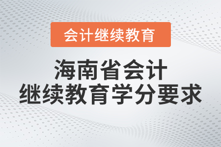 2023年海南省會(huì)計(jì)繼續(xù)教育學(xué)分要求