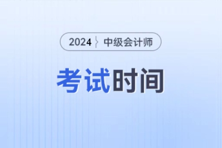 2024年會(huì)計(jì)中級(jí)考試時(shí)間現(xiàn)在公布了嗎？