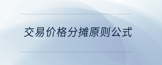 交易價(jià)格分?jǐn)傇瓌t公式？