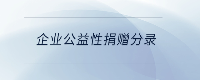 企業(yè)公益性捐贈(zèng)分錄？